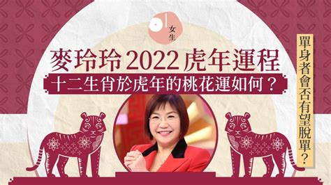 2022屬虎|麥玲玲2022虎年生肖運程：十二生肖虎年整體運勢篇…